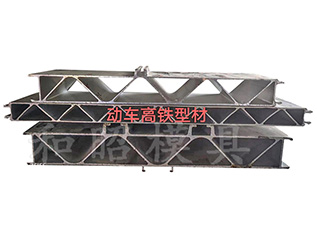 動車高鐵型材模具